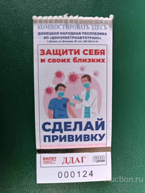 Билет транспорт 6 руб г. Донецк Сделай прививку!