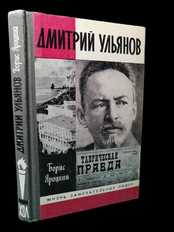 ЖЗЛ Дмитрий Ульянов 1989 101/117