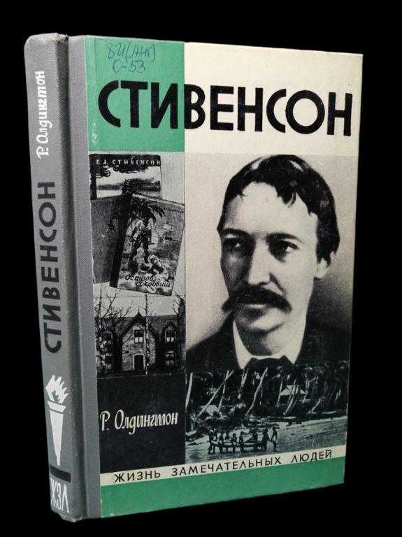 ЖЗЛ Стивенсон 1973 101/106