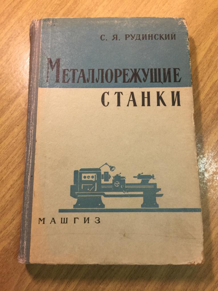 1961 г. Металлорежущие станки. Рудинский. Киев. Машгиз. Станки. Металлообработка. Обработка металлов