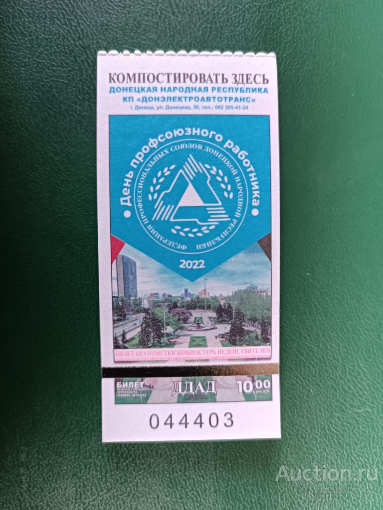 Билет транспорт 10 руб. г. Донецк День профсоюзного работника.