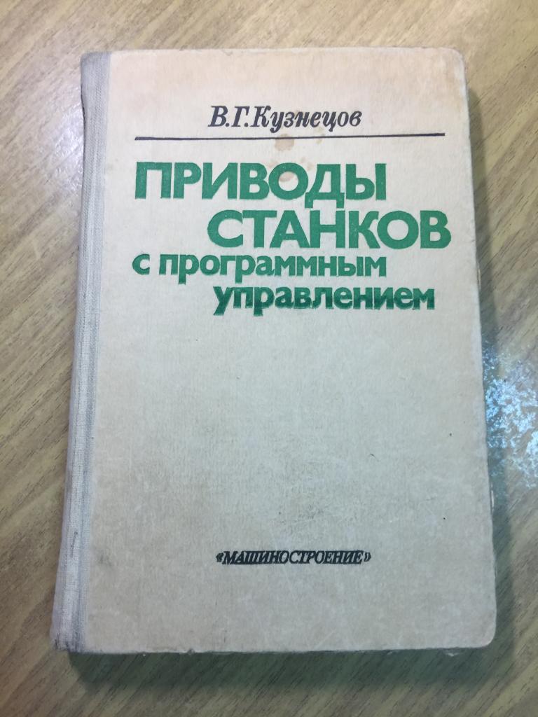 1983 г. Приводы станков с программным управлением. Станки. Металлообработка. Обработка металлов