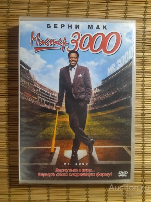 DVD фильм Мистер 3000//Берни Мак//Крис Нот//новый//запечатанный//003-1190