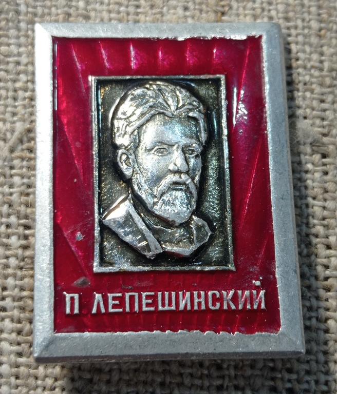 Революционер - соратник В.И. Ленина, П. Лепешинский, деятель, СССР.