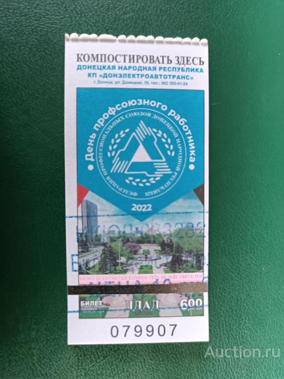 Билет транспорт 6 руб (переоценка) г. Донецк День профсоюзного работника.