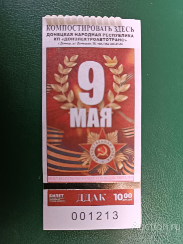 Билет транспорт 10 руб. г. Донецк 9 Мая!