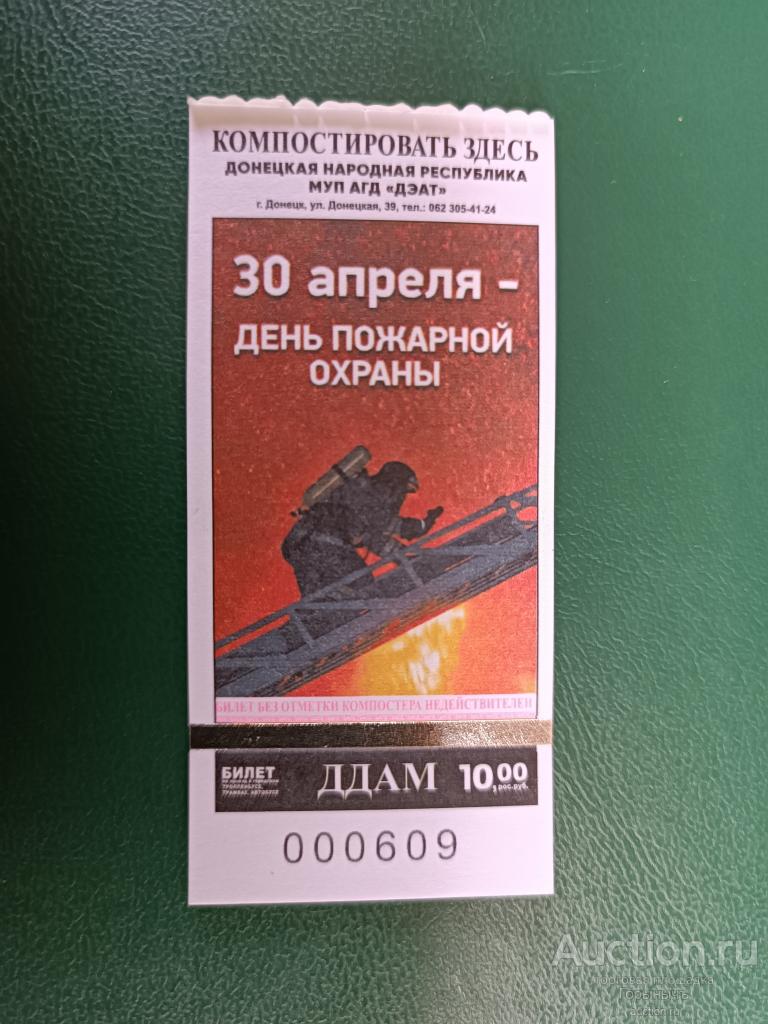 Билет транспорт 10 руб. г. Донецк 30 апреля - День пожарной охраны.