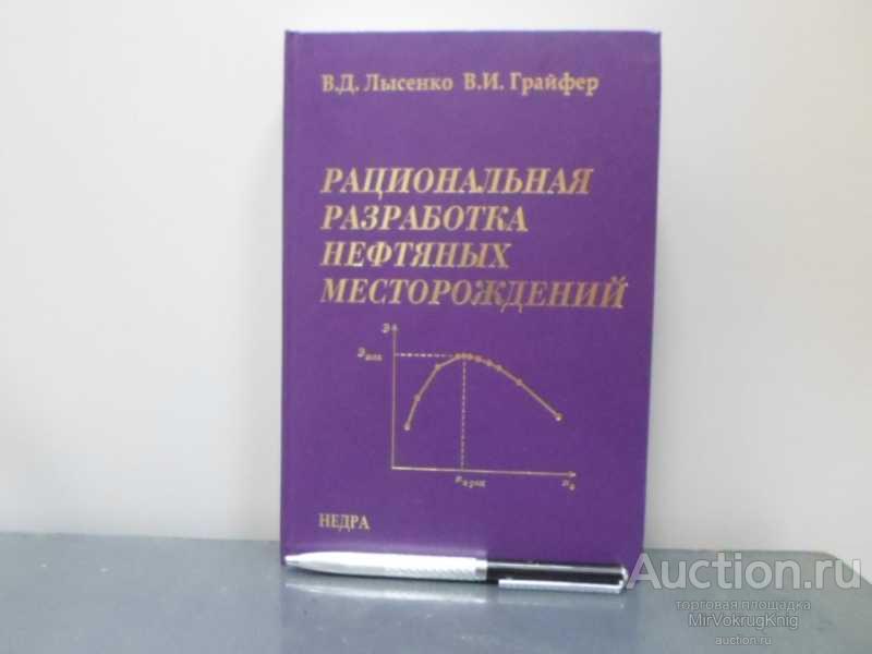 #1625604 Лысенко В. Д., Грайфер В. И. Рациональная разработка нефтяных месторождений