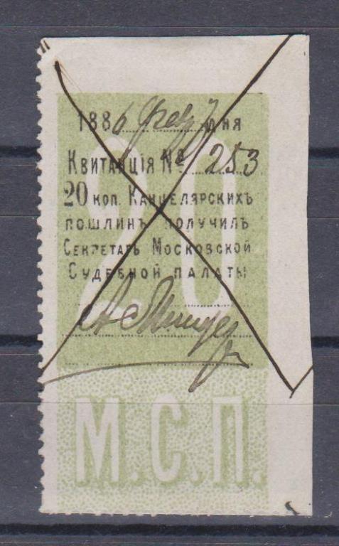 Московская Судебная Палата. Канцелярская пошлина. 20 коп. 1886г.
