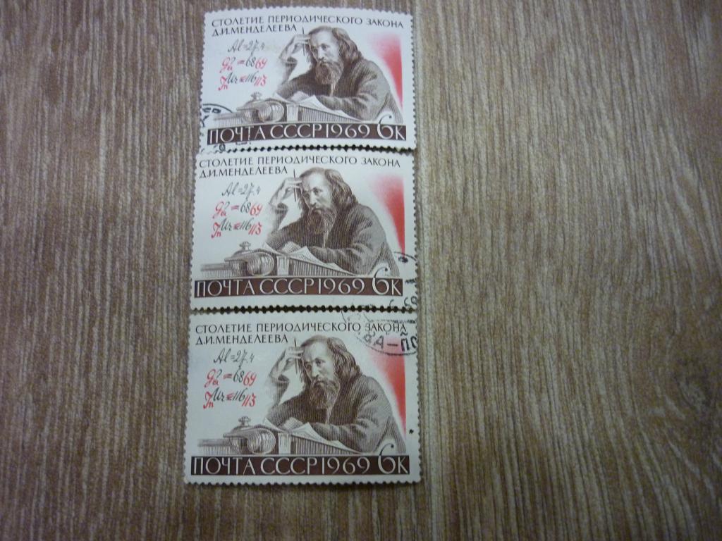 Марка СССР. 100 летие периодического закона Д.И. Менделеева.