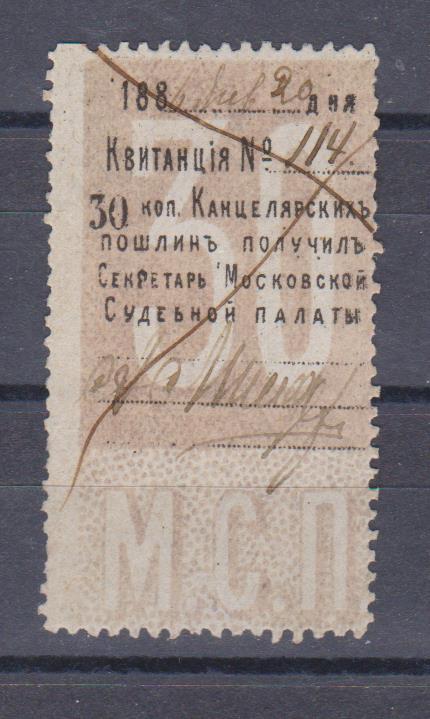 Московская Судебная Палата. Канцелярская пошлина. 30 коп. 1886г.