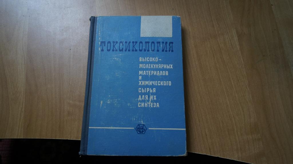 №4067,1 Данишевский С.Л. (ред.) Токсикология высокомолекулярных материалов и химического сырья, для