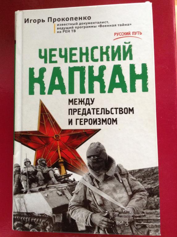 книга Игорь Прокопенко - Чеченский капкан. Между предательством и героизмом / Эксмо, 2015