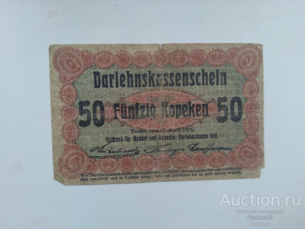 50 копеек 1916 год Познань Польша оккупация (114)