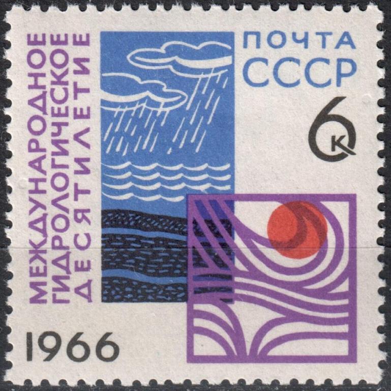 СССР 1966 Гидрологическое десятилетие. Серия (Сол. 3410) MNH **