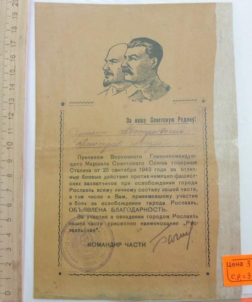 сталинская грамота за Освобождение Рославля, 1943 год