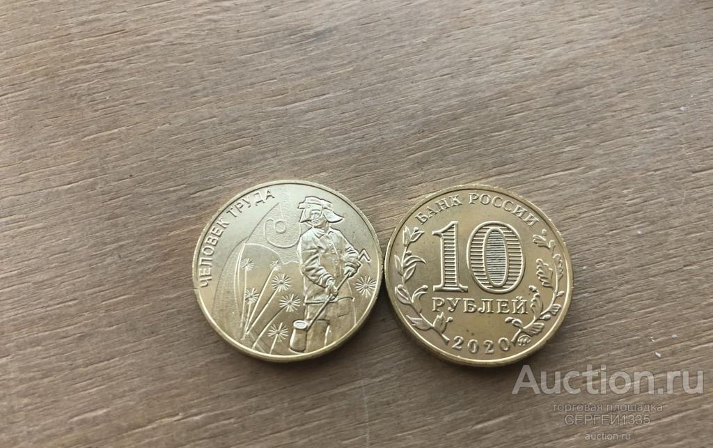 10 рублей 2020 Человек труда Работник металлургической промышленности