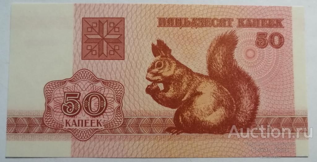 Беларусь. 50 копеек 1992 года. ПРЕСС. UNC (25/1)