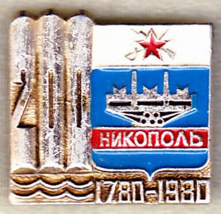 Никополь 200 лет юбилей  Днепропетровская область Украина РС