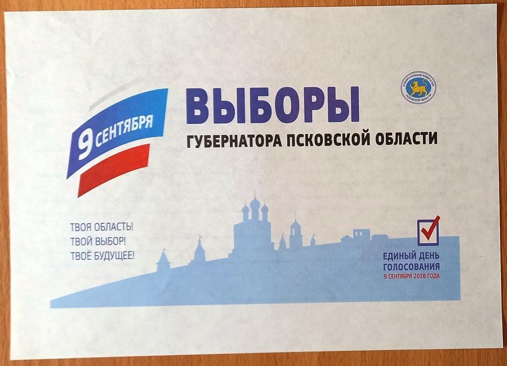К26.127 ПРИГЛАШЕНИЕ, ВЫБОРЫ ГУБЕРНАТОРА ПСКОВСКОЙ ОБЛАСТИ, ПСКОВ, 2018
