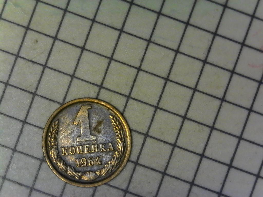 1 копейка 1964г., СССР, хороший сохран, нечастая, оригинал, №2146