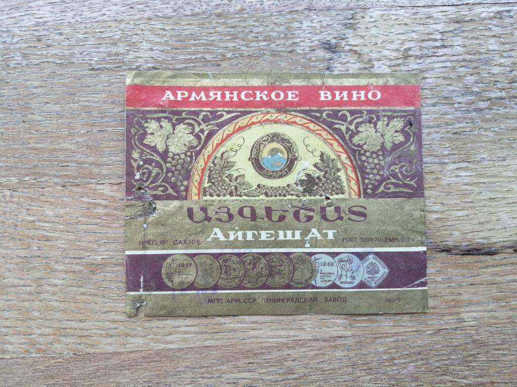 Ленинградский Завод. Армянское Вино Айгешат.