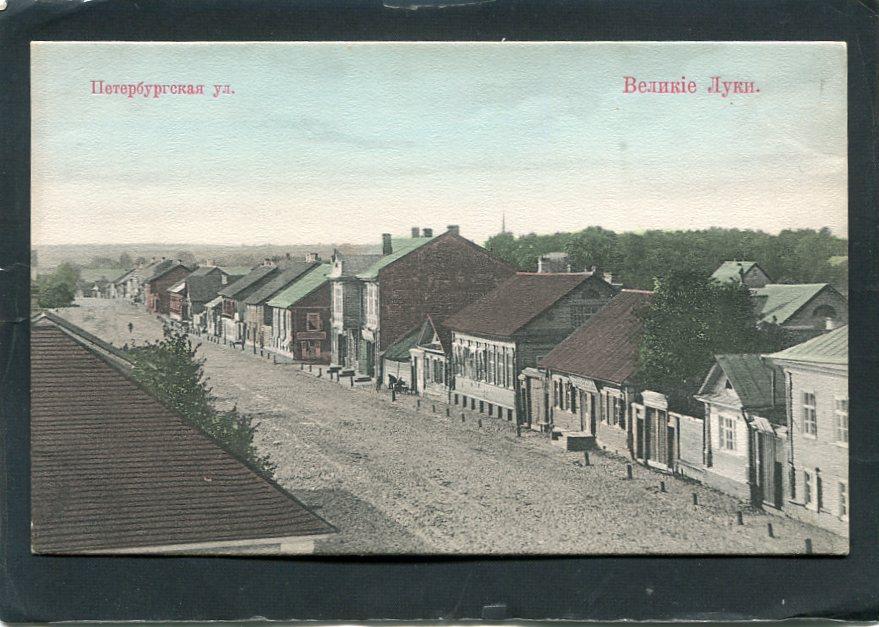 Великие Луки. Петербургская улица. Псков губ.