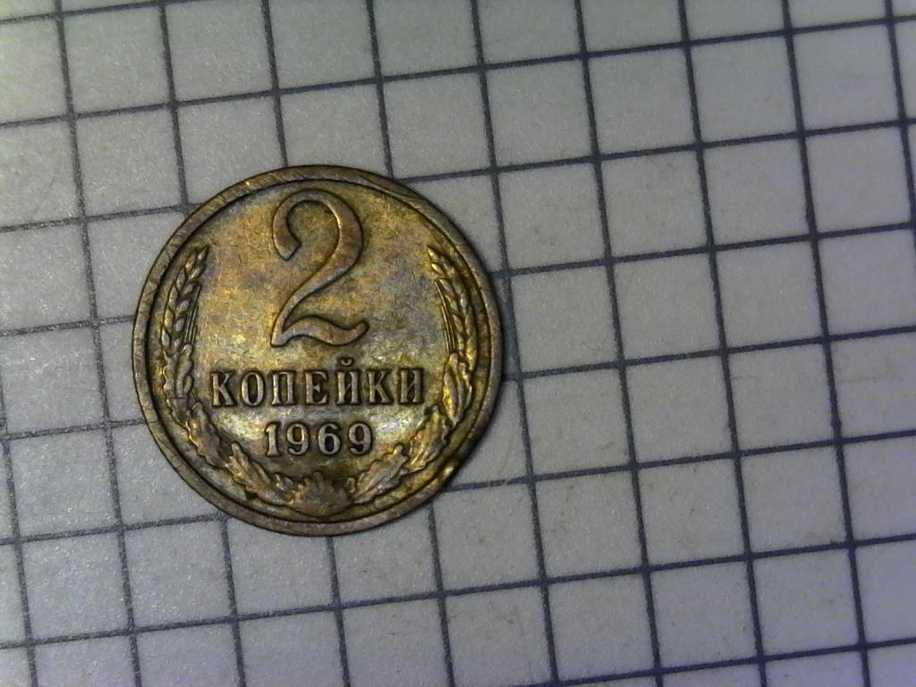 2 копейки 1969г., СССР, оригинал, №2156