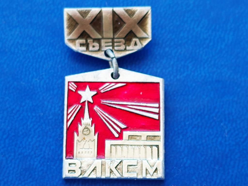 Знак подвес 19 Съезд ВЛКСМ. Кремль. Дворец Съездов. в ИДЕАЛЕ. аллюм.