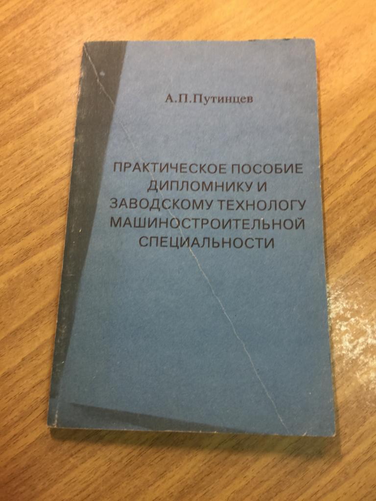 1992 г. Практическое пособие дипломнику и заводскому технологу машиностроительной специальности. Маш