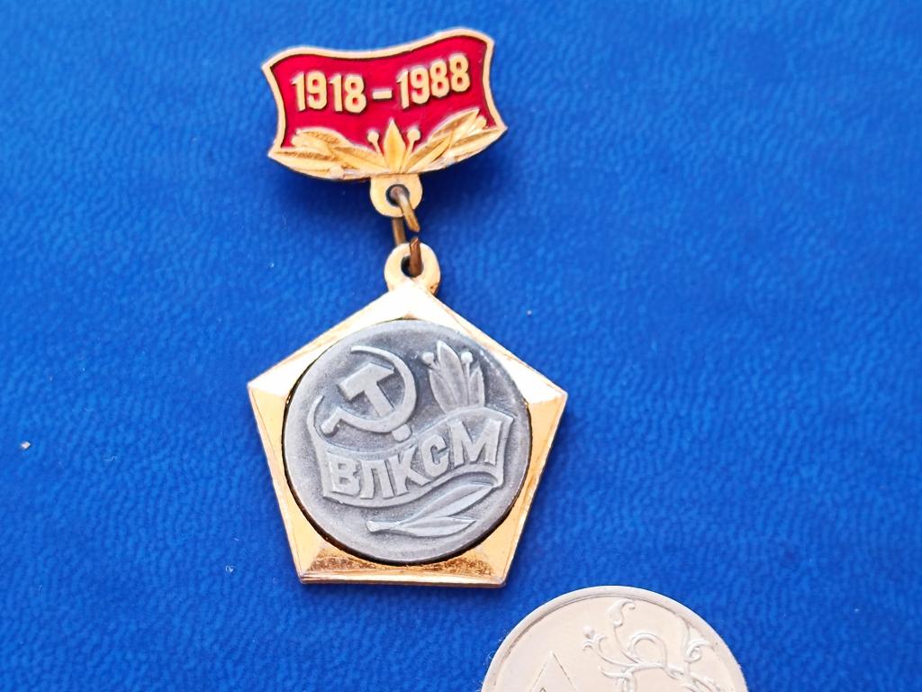 Знак, значок ВЛКСМ 70 лет 1918-1988 накладной подвес