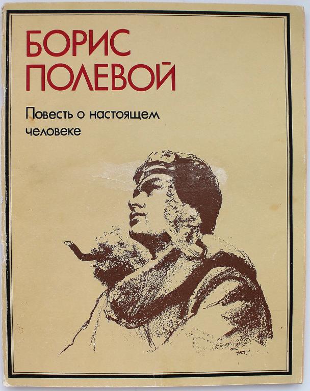 Б. Полевой «ПОВЕСТЬ О НАСТОЯЩЕМ ЧЕЛОВЕКЕ» (Худож лит, 1984)