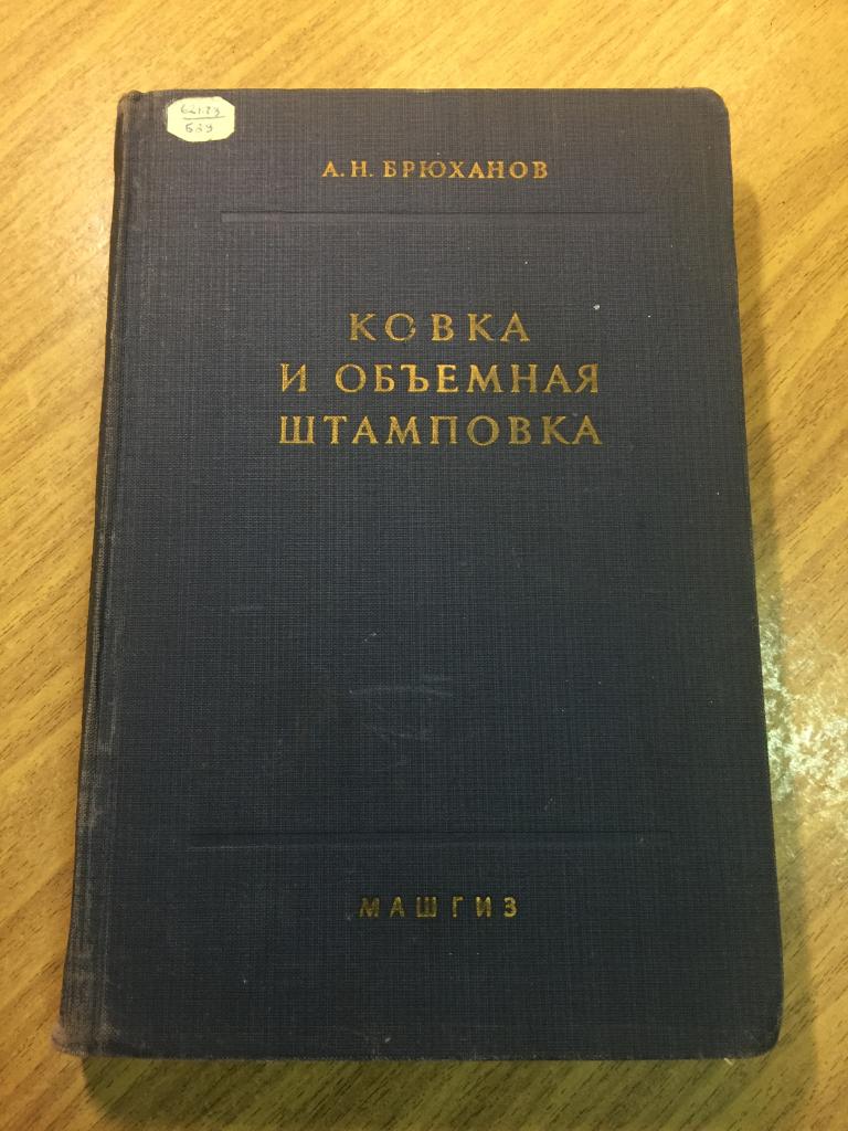 1960 г. Ковка и объемная штамповка. Брюханов. Ковка. Штамповка. Объёмная штамповка. Машиностроение.