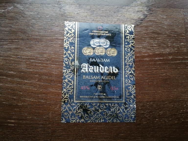 Стерлитамакский СВЗ, Бальзам Агидель.