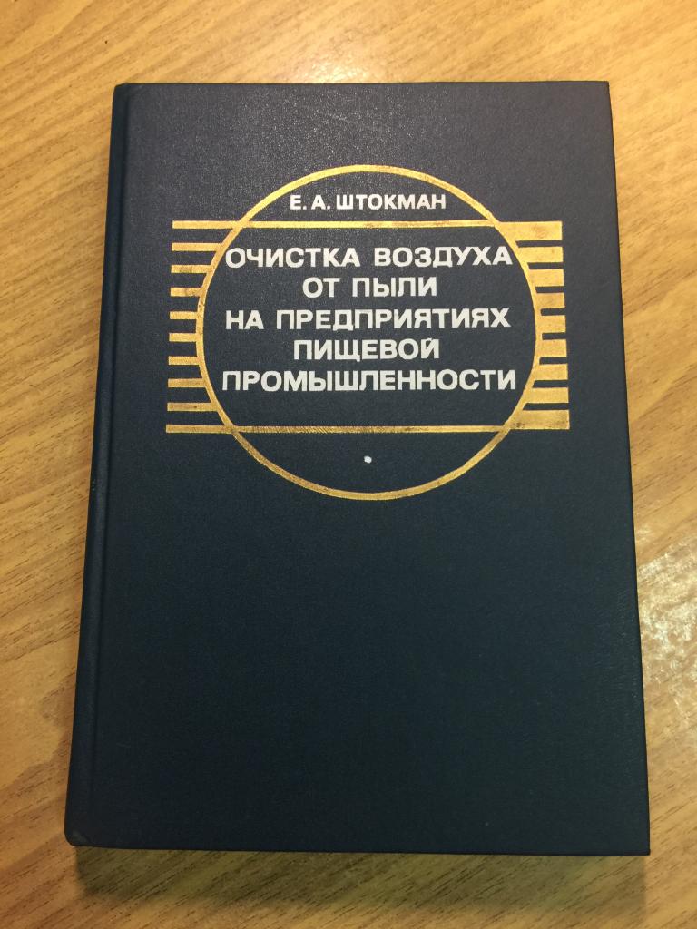 1989 г. Очистка воздуха от пыли на предприятиях пищевой промышленности. Штокман. Очистка воздуха.