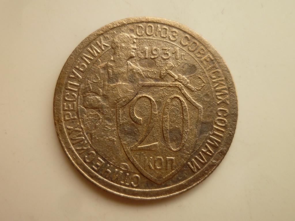 20 копеек 1931 года. Нечастые! Хорошее состояние! 2971