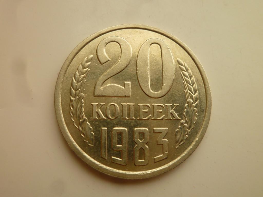 20 копеек 1983 года. AUNC. Отличное состояние! Наличие штемпельного блеска! 3563