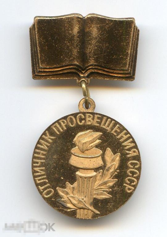 Знак ОТЛИЧНИК ПРОСВЕЩЕНИЯ СССР тяжелый  ММД 