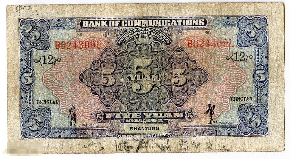 5 юань Китай провинция Шаньдун 1927 