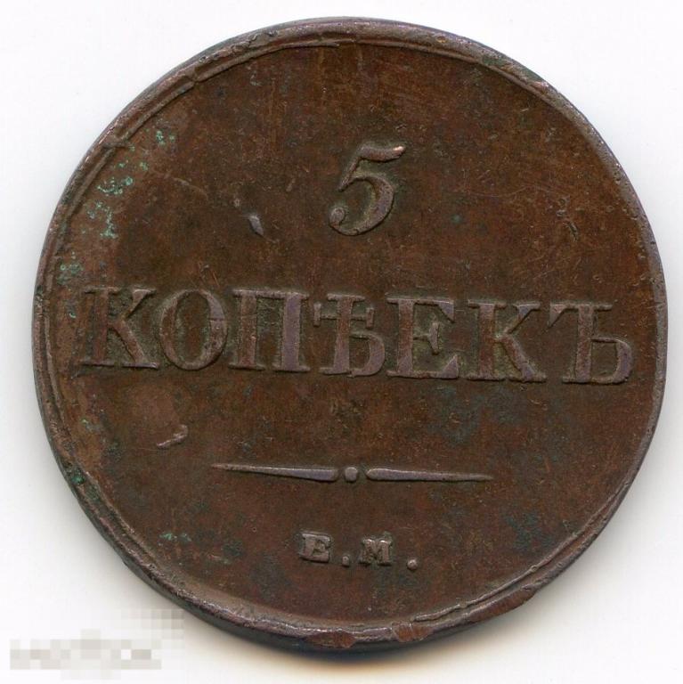 5 копеек 1834 ЕМ ФХ состояние 