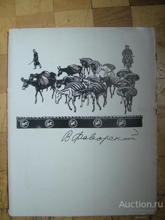 Фаворский В.А. Избранные произведения. 1961