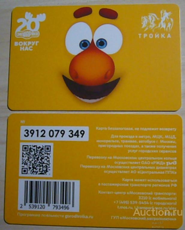 Транспортная карта- тройка "Смешарики вокруг нас. 20 лет. Лосяш".  Беззалоговая.