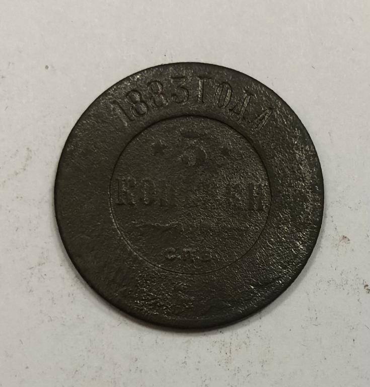 3 копейки 1883 Александр III Медь