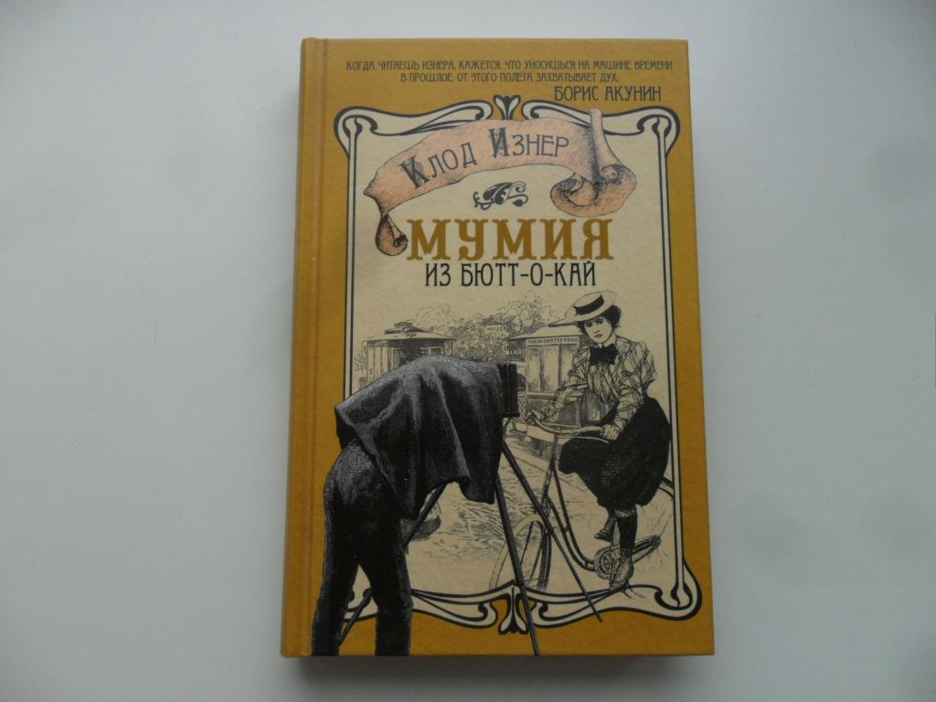 Мумия из Бютт-о-Кай. Изнер Клод.