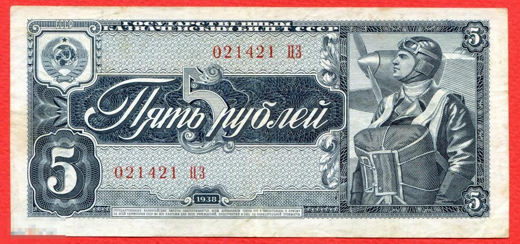 5 рублей 1938 год летчик *ао 