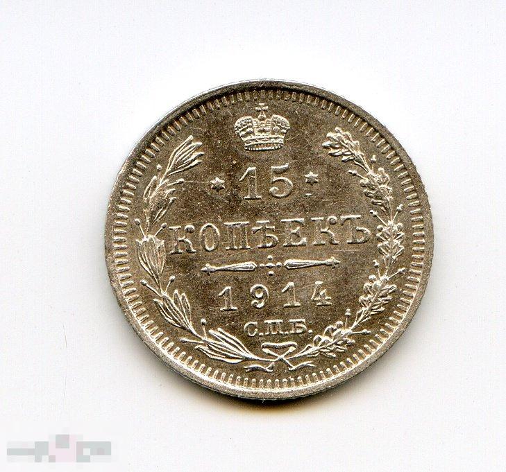 15 копеек 1914 СПБ ВС UNC 