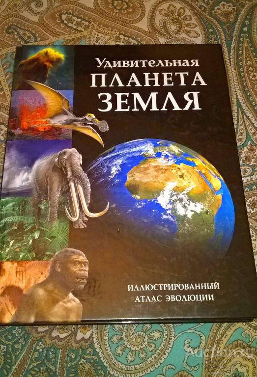 Книга «Удивительная планета Земля». Энциклопедия издательства "Ридерс Дайджест/ Reader's Digest".