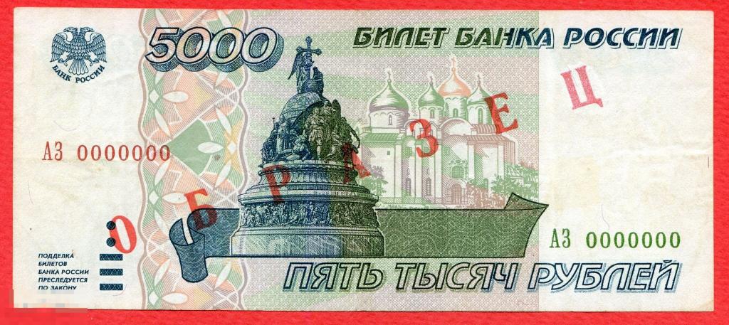 5000 рублей 1995 год ОБРАЗЕЦ 