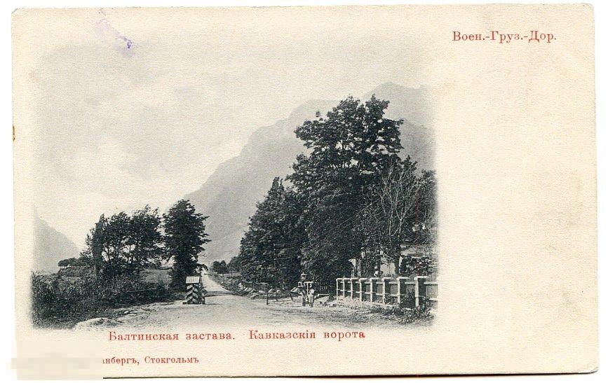 Открытка Кавказ В. Г. Д. Балтийская застава Кавказские ворота 