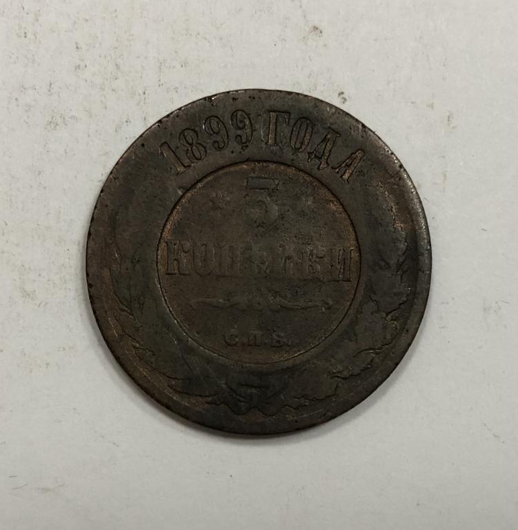 3 копейки 1899 Николай II Медь